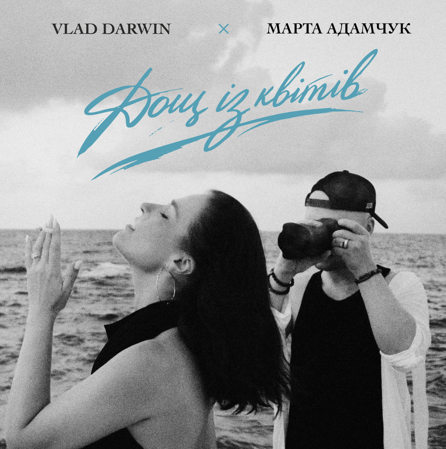 Vlad Darwin та Марта Адамчук презентують «Дощ із квітів» - нову оду коханню